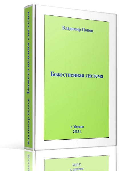 Владимир Попов Божественная Система